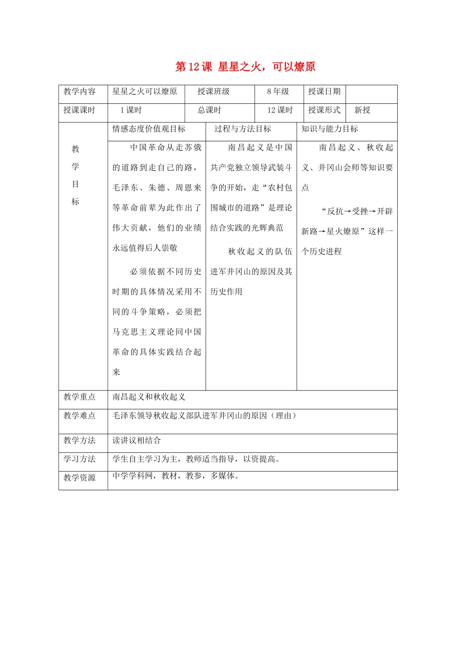湖南省常德市第九中学八年级历史上册 第12课 星星之火，可以燎原教案 新人教版_第1页