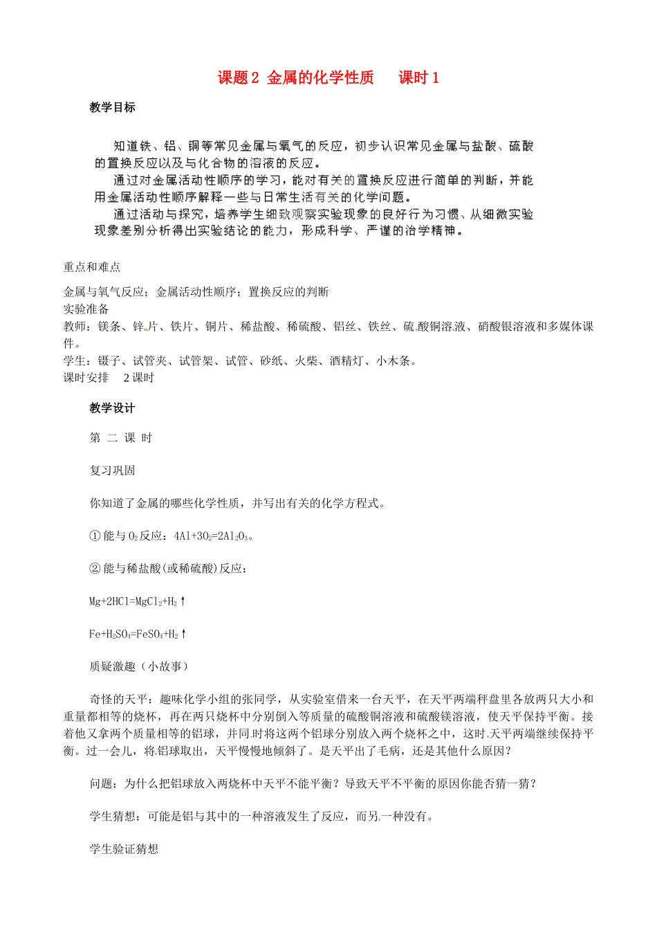 江苏省南京市溧水区东庐初级中学九年级化学下册 第八单元 课题2 金属的化学性质教案2 （新版）新人教版_第1页
