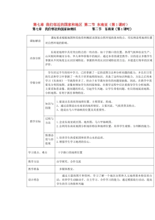 江苏省盐城市盐都县郭猛中学七年级地理下册 第七章 我们邻近的国家和地区 第二节 东南亚（第1课时）教学设计 （新版）新人教版