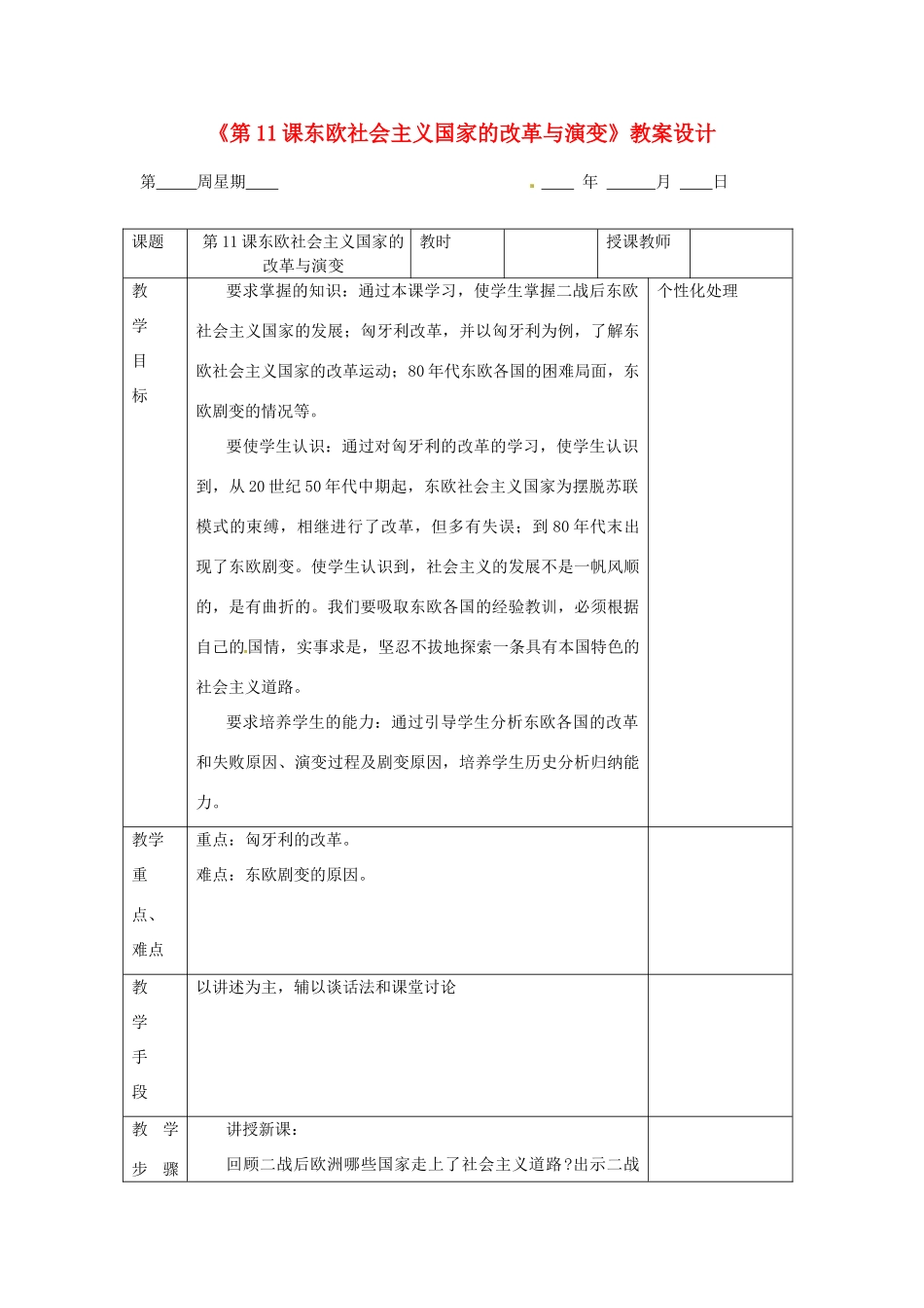 江苏省无锡市东绛实验学校九年级历史下册《第11课东欧社会主义国家的改革与演变》教案 新人教版_第1页