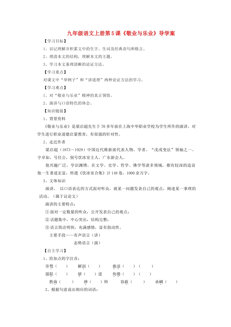 九年级语文上册 第5课《敬业与乐业》导学案 人教新课标版_第1页