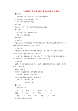 九年级语文上册 第5课《敬业与乐业》导学案 人教新课标版