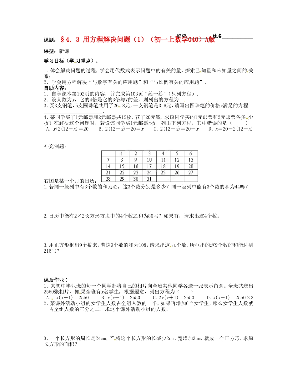 江苏省无锡市蠡园中学七年级数学上册《4.3 用方程解决问题（1）》学案（A版 无答案） 人教新课标版_第1页