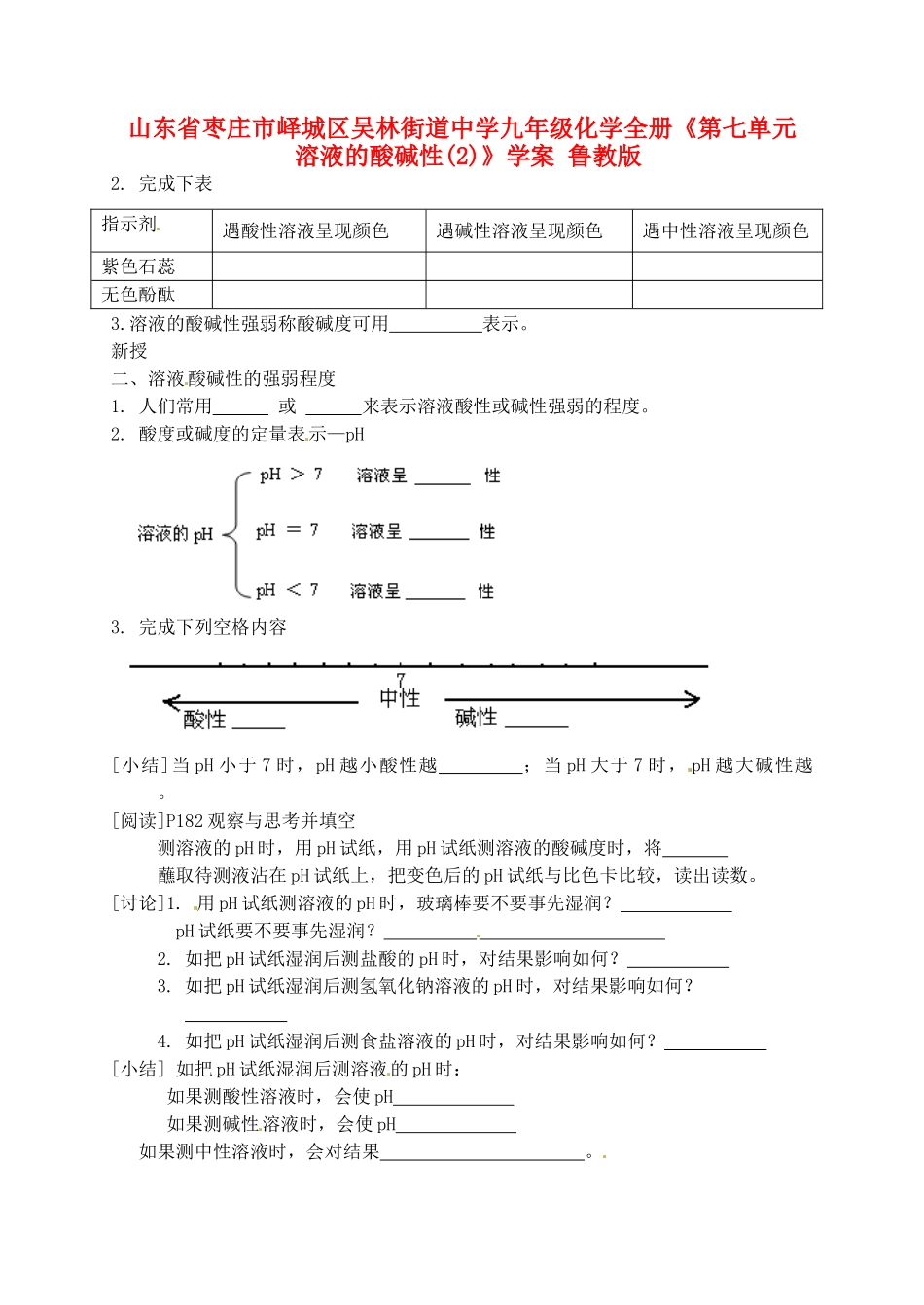 山东省枣庄市峄城区吴林街道中学九年级化学全册《第七单元 溶液的酸碱性（2）》学案（无答案） 鲁教版_第1页