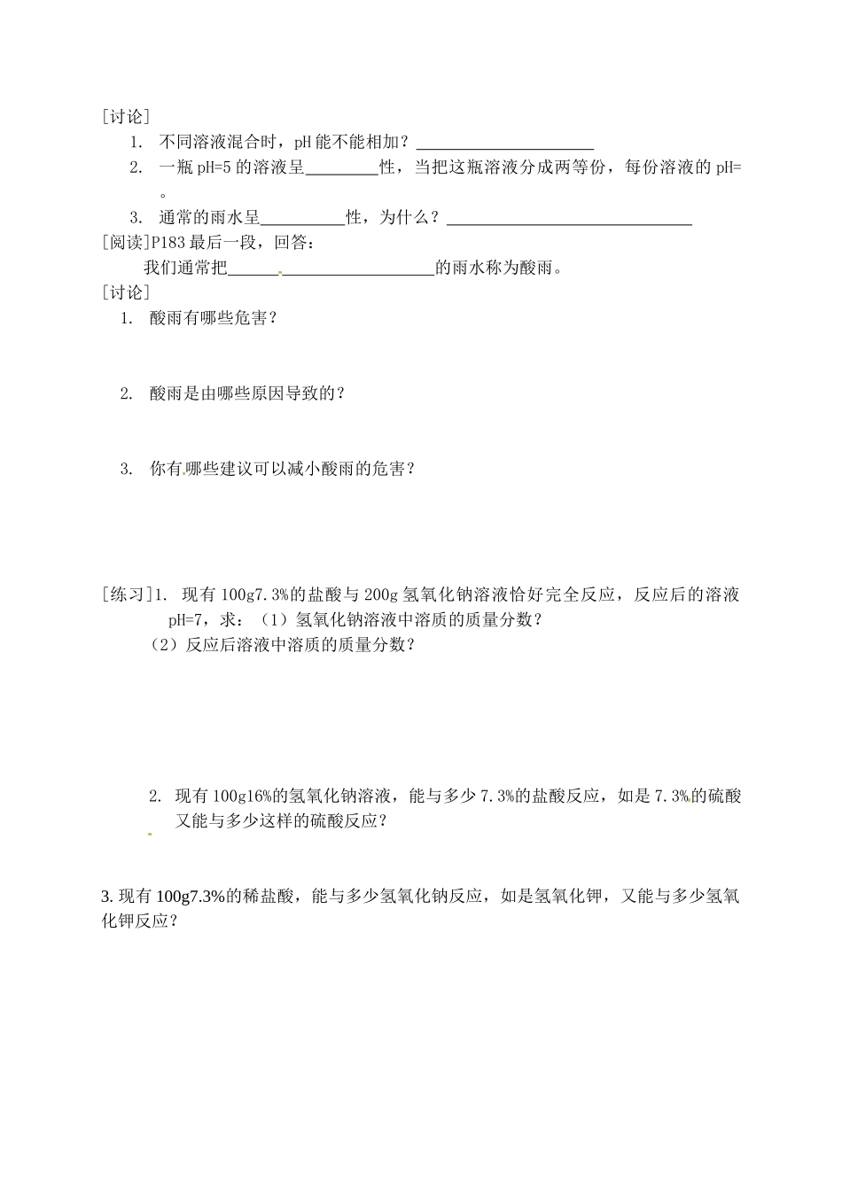 山东省枣庄市峄城区吴林街道中学九年级化学全册《第七单元 溶液的酸碱性（2）》学案（无答案） 鲁教版_第2页