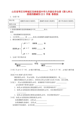 山东省枣庄市峄城区吴林街道中学九年级化学全册《第七单元 溶液的酸碱性（2）》学案（无答案） 鲁教版