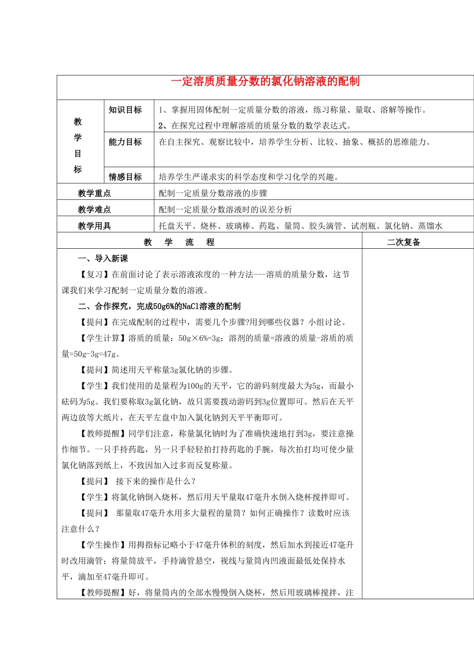 九年级化学下册 第九单元 实验活动5 一定溶质质量分数的氯化钠溶液的配制教案 （新版）新人教版_第1页