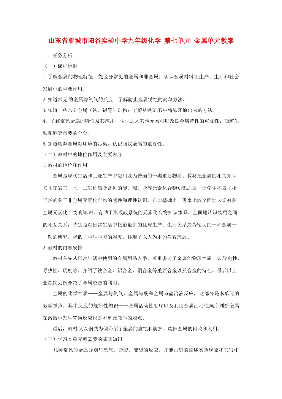 山东省聊城市阳谷实验中学九年级化学 第七单元 金属单元教案_第1页