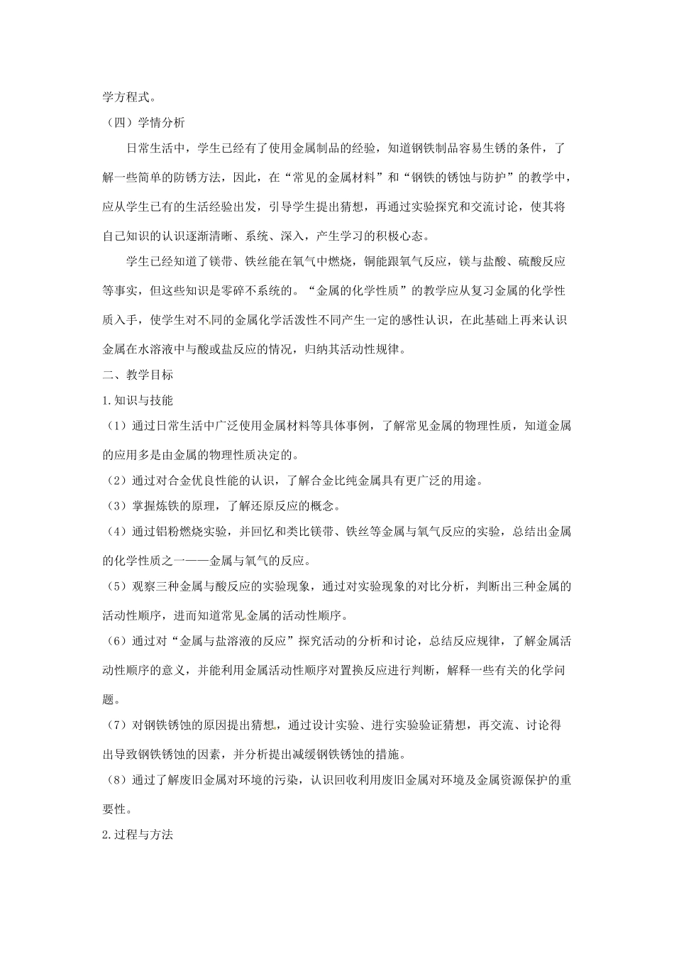山东省聊城市阳谷实验中学九年级化学 第七单元 金属单元教案_第2页