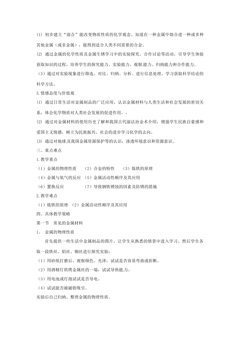 山东省聊城市阳谷实验中学九年级化学 第七单元 金属单元教案_第3页