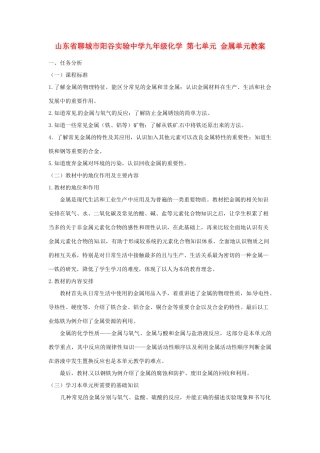山东省聊城市阳谷实验中学九年级化学 第七单元 金属单元教案