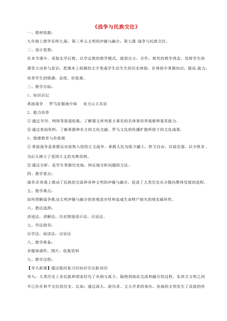 陕西省洛南县古城新华中学九年级历史上册《战争与民族交往》教学设计 华师大版_第1页