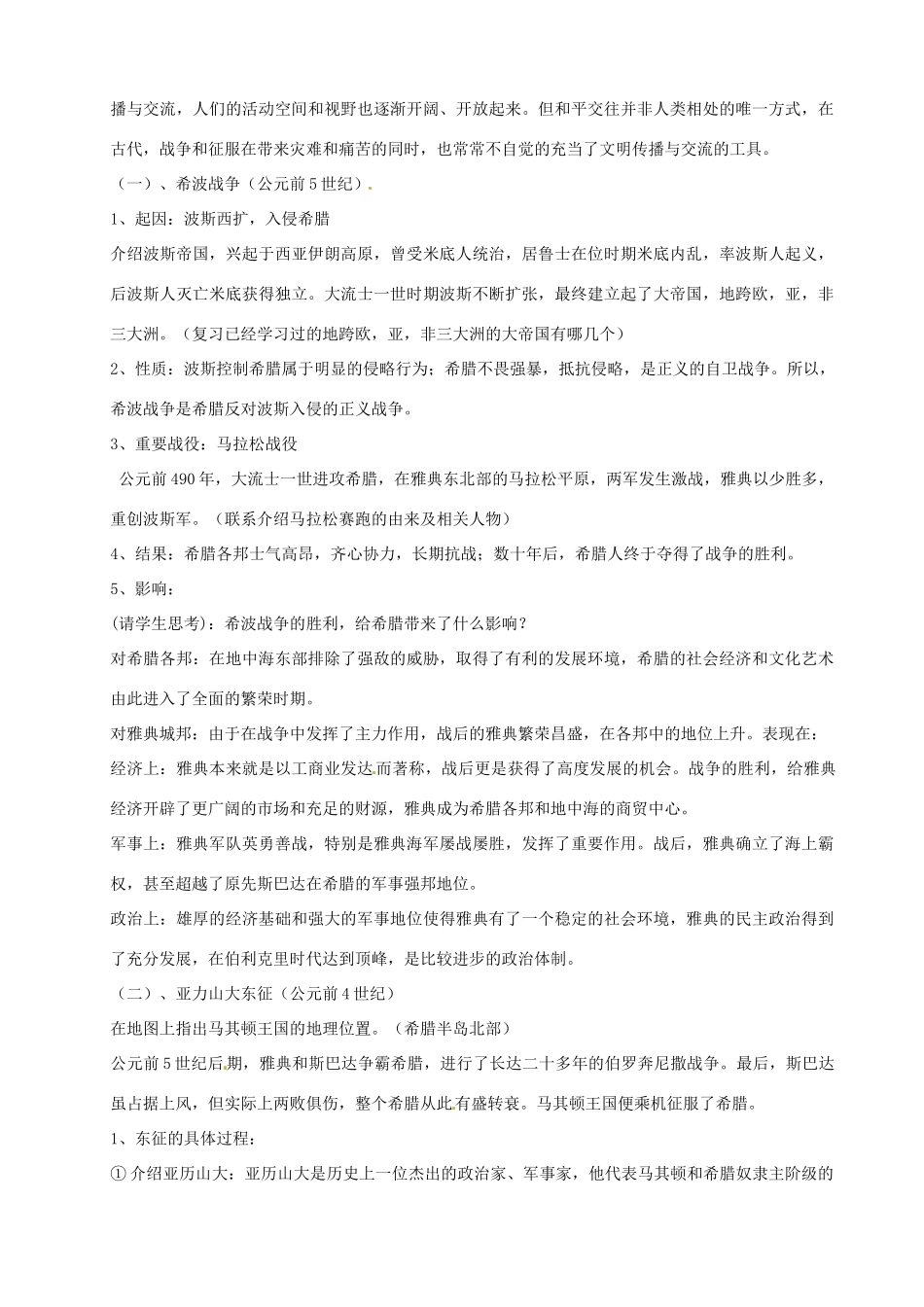 陕西省洛南县古城新华中学九年级历史上册《战争与民族交往》教学设计 华师大版_第2页