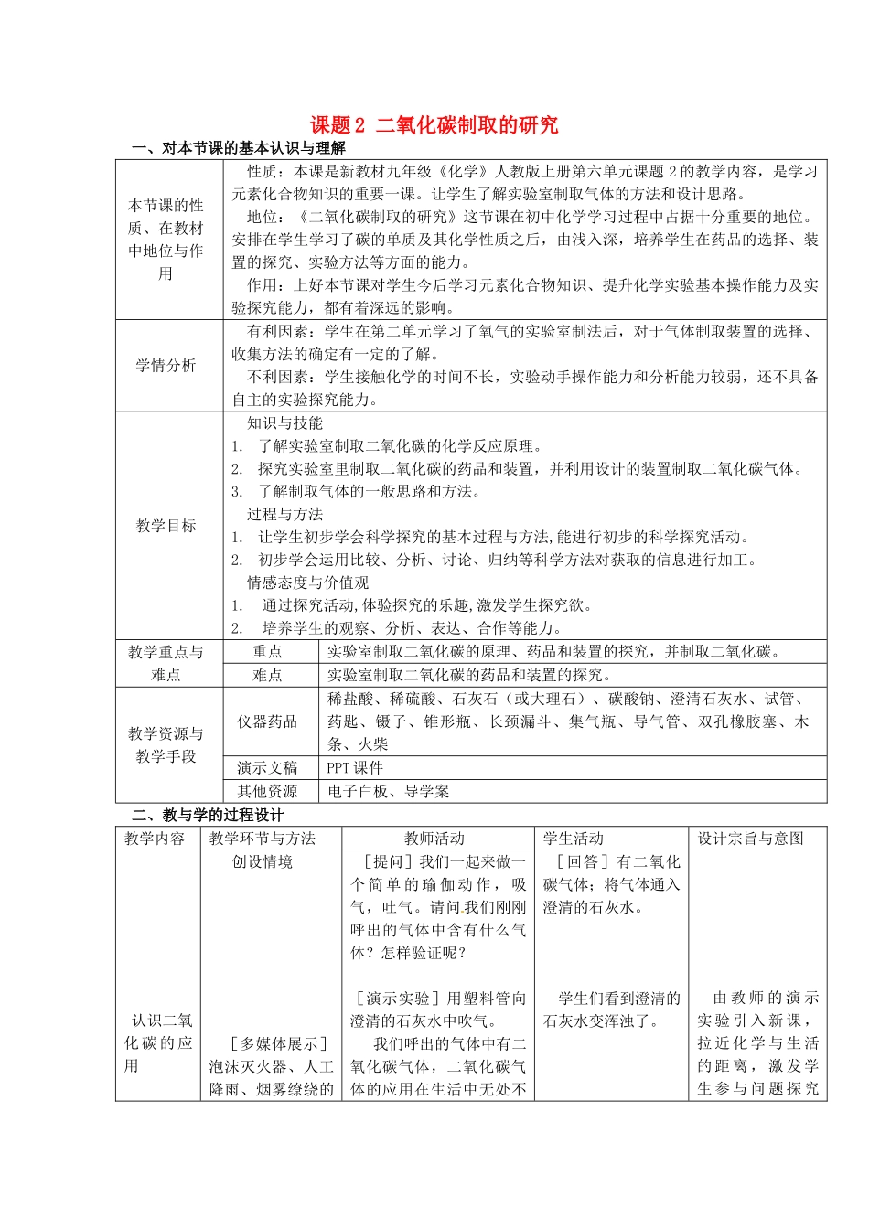 辽宁省东港市黑沟中学九年级化学上册 第六单元 课题2 二氧化碳制取的研究教案 （新版）新人教版_第1页