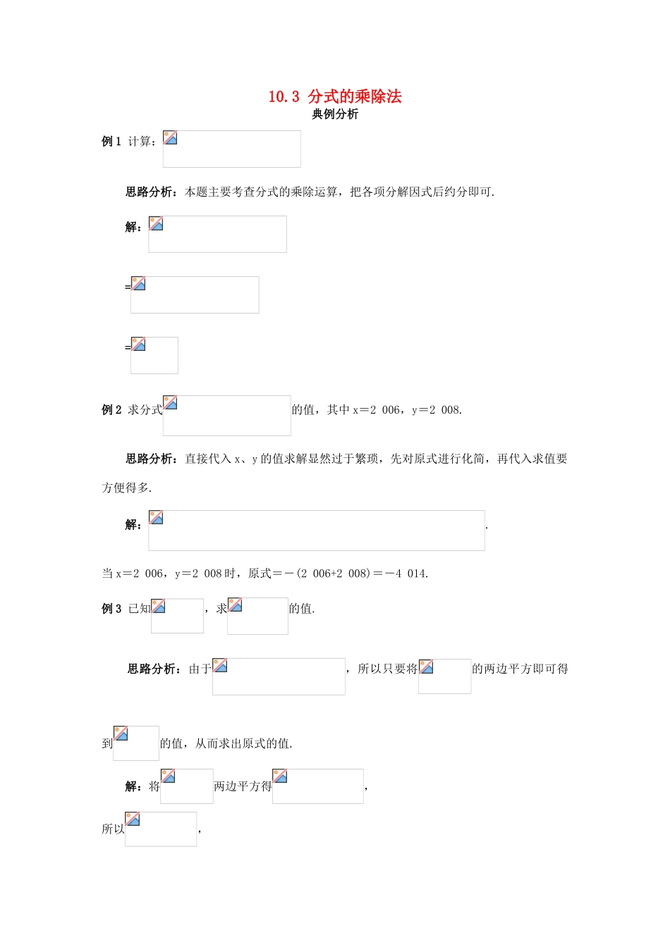 秋八年级数学上册 10.3 分式的乘除法课堂导学 （新版）北京课改版-北京课改版初中八年级上册数学学案_第1页
