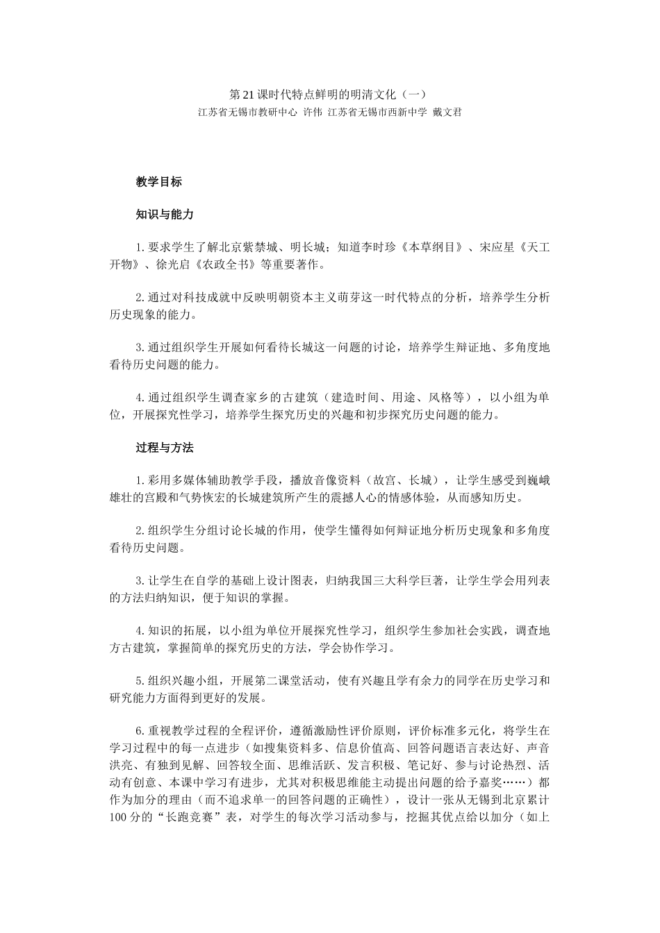 人教版中国历史七年级下册第21课时代特点鲜明的明清文化一教案_第1页