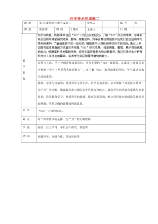 山东省临沭县第三初级中学八年级历史下册《第18课科学技术的成就（二）》教案 新人教版