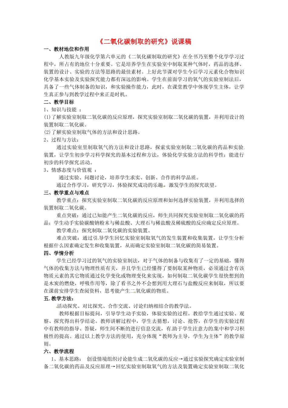 山东省宁津县实验中学九年级化学《二氧化碳制取的研究》说课稿_第1页