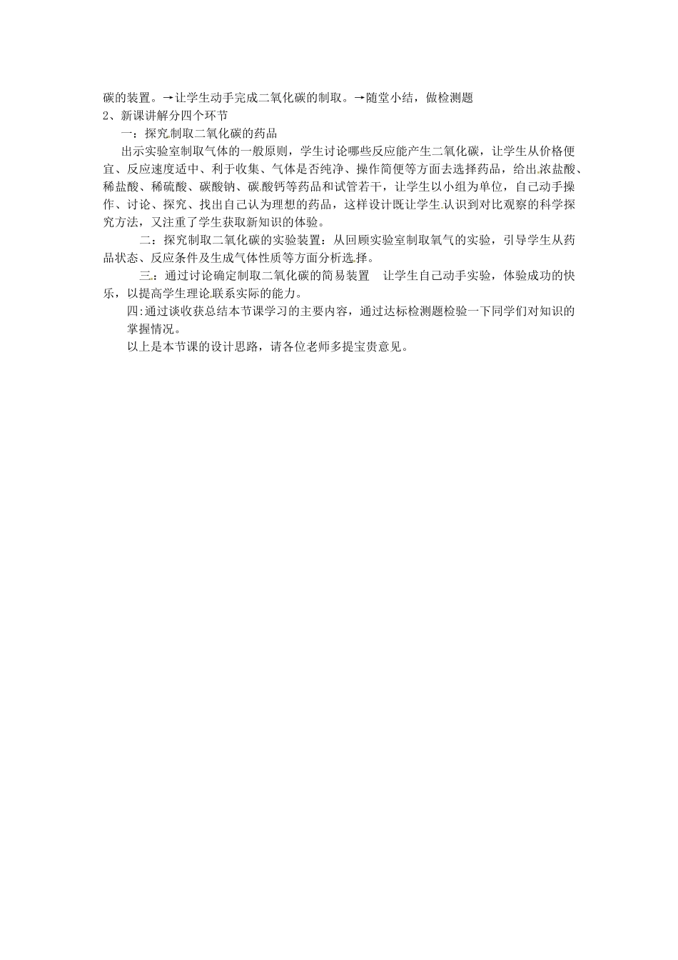 山东省宁津县实验中学九年级化学《二氧化碳制取的研究》说课稿_第2页