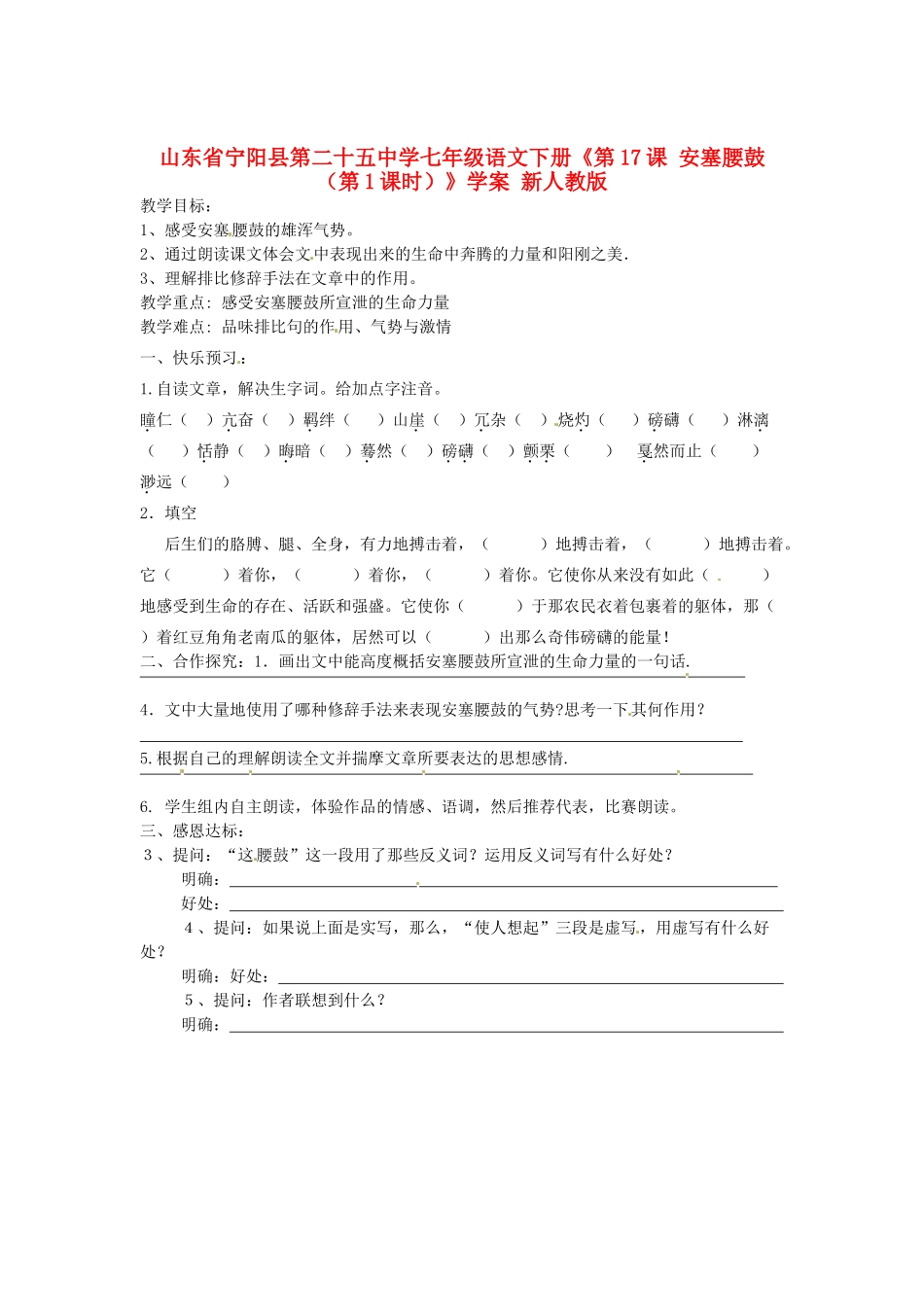 山东省宁阳县第二十五中学七年级语文下册《第17课 安塞腰鼓（第1课时）》学案 新人教版_第1页