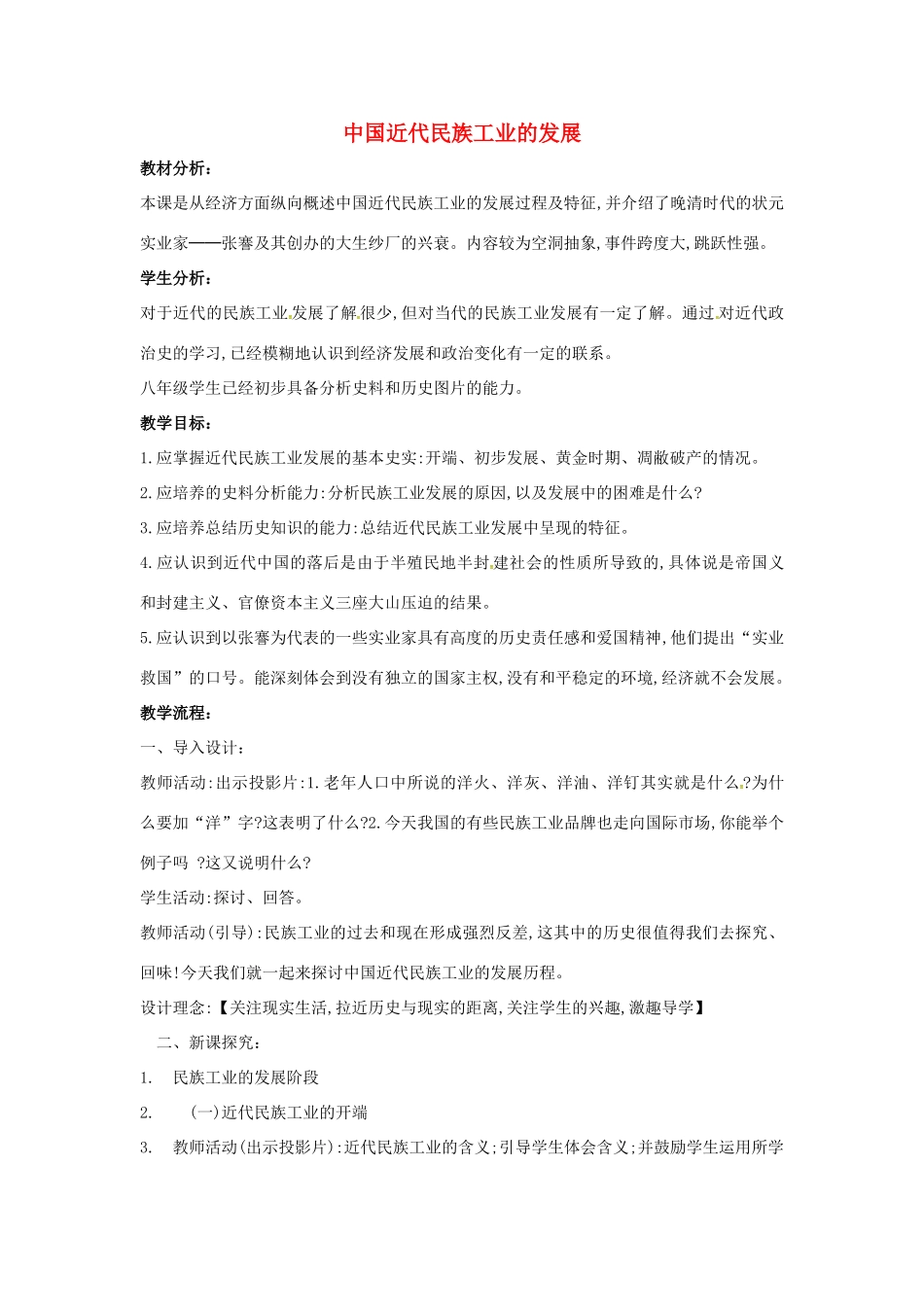 山东省郯城县红花镇中考历史复习 八上 第19课《中国近代民族工业的发展》教案01 新人教版-新人教版初中九年级全册历史教案_第1页