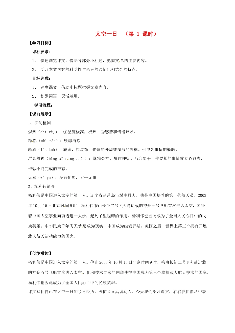 （秋季版）辽宁省灯塔市七年级语文下册 第六单元 22 太空一日（第1课时）导学案 新人教版-新人教版初中七年级下册语文学案_第1页