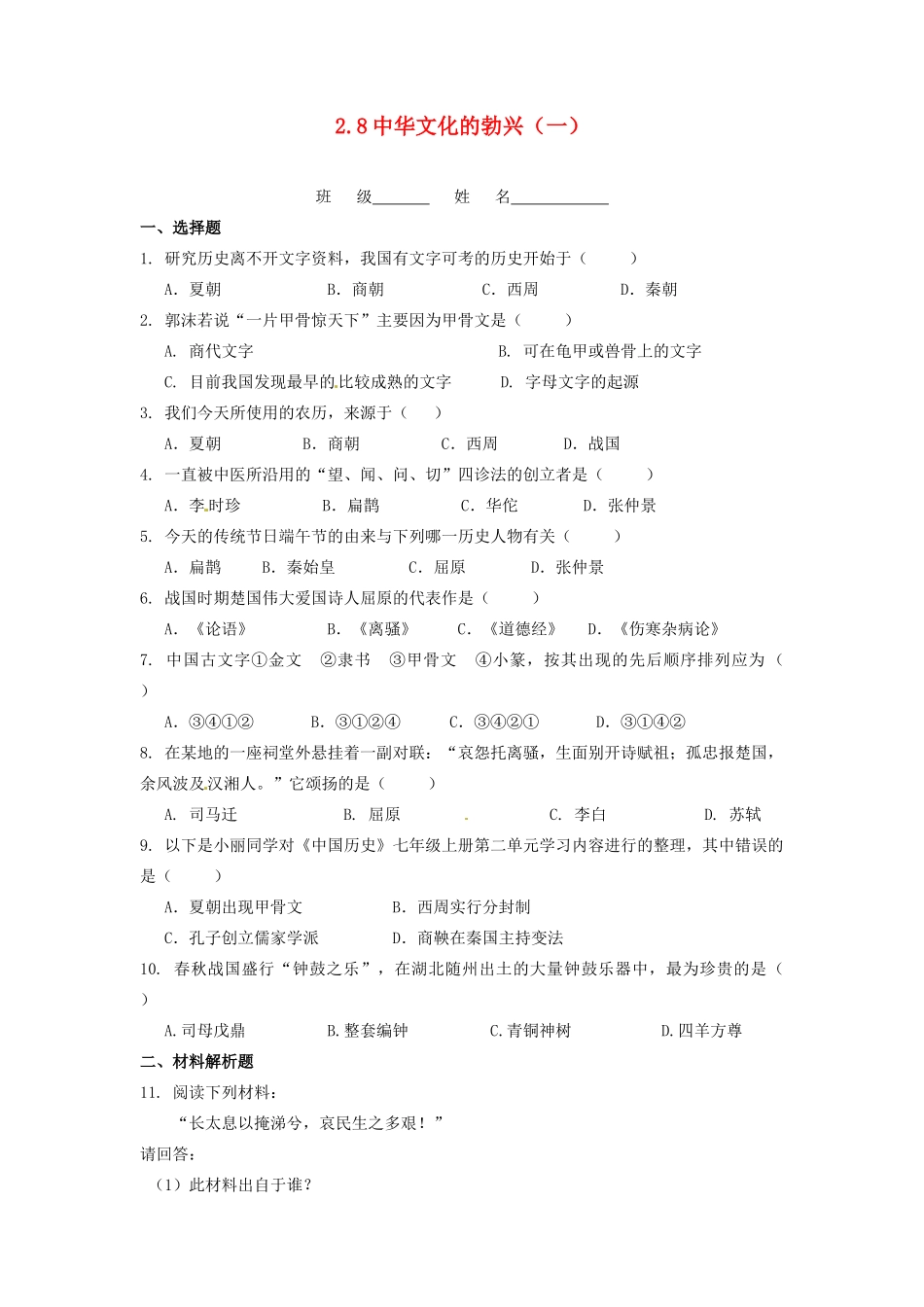 辽宁省凌海市石山初级中学七年级历史上册 2.8中华文化的勃兴（一）问题评价单 新人教版_第1页