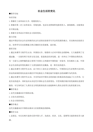 鲁教版七年级历史上册社会生活的变化