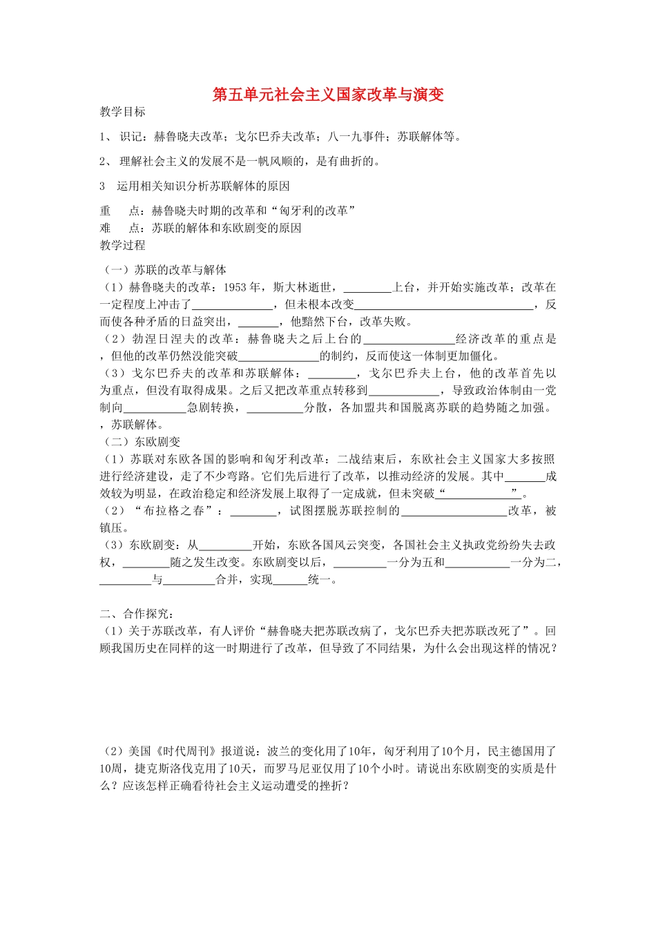 山东省新泰市放城镇初级中学九年级历史下册 第五单元 社会主义国家改革与演变教案教案 新人教版_第1页