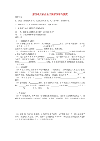 山东省新泰市放城镇初级中学九年级历史下册 第五单元 社会主义国家改革与演变教案教案 新人教版