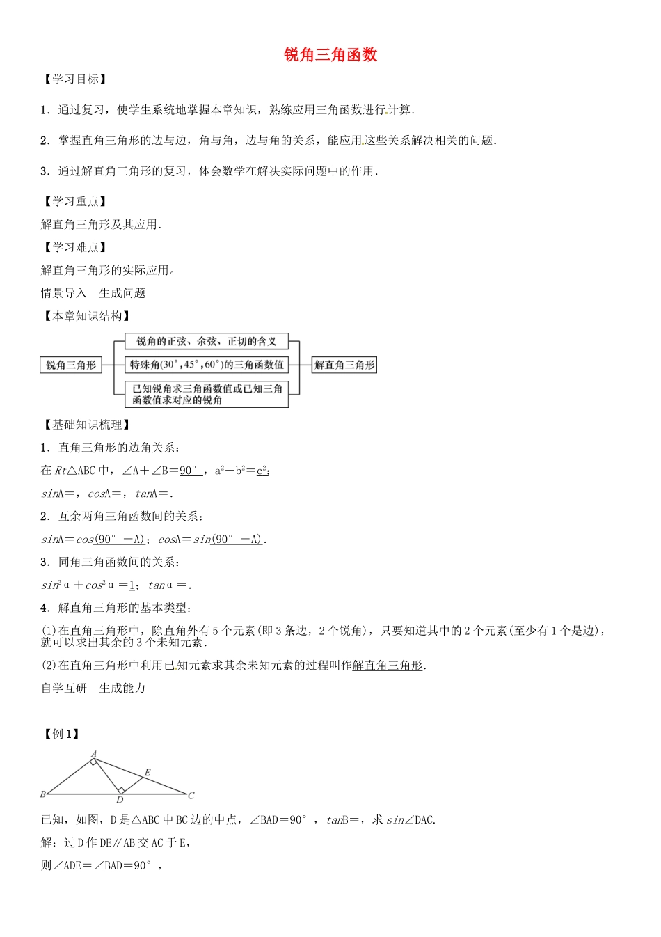 秋九年级数学上册 第4章 锐角三角函数小结与复习导学案 （新版）湘教版-（新版）湘教版初中九年级上册数学学案_第1页