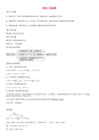 秋九年级数学上册 第4章 锐角三角函数小结与复习导学案 （新版）湘教版-（新版）湘教版初中九年级上册数学学案