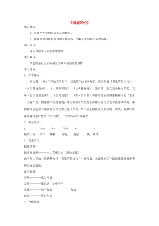 金识源八年级语文下册 18《同桌阿伦》学案 鲁教版五四制-鲁教版五四制初中八年级下册语文学案