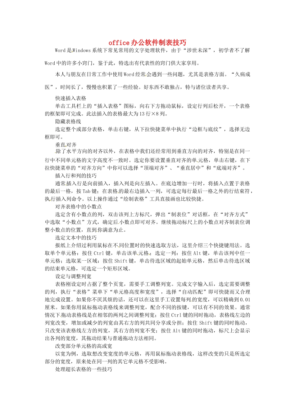 山东省郯城县郯城街道初级中学初中信息技术 office办公软件制表技巧教案_第1页