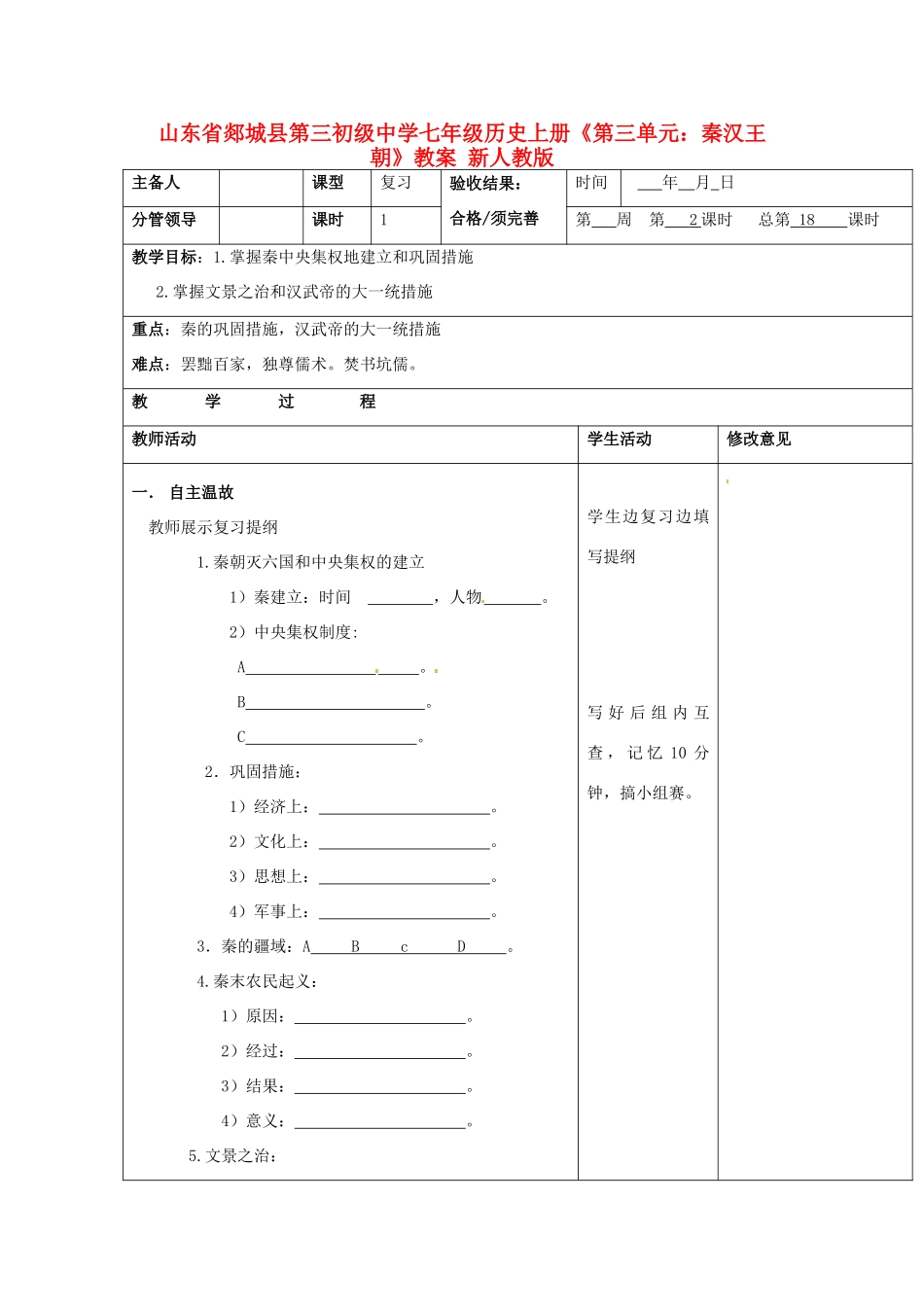 山东省郯城县第三初级中学七年级历史上册《第三单元：秦汉王朝》教案 新人教版_第1页