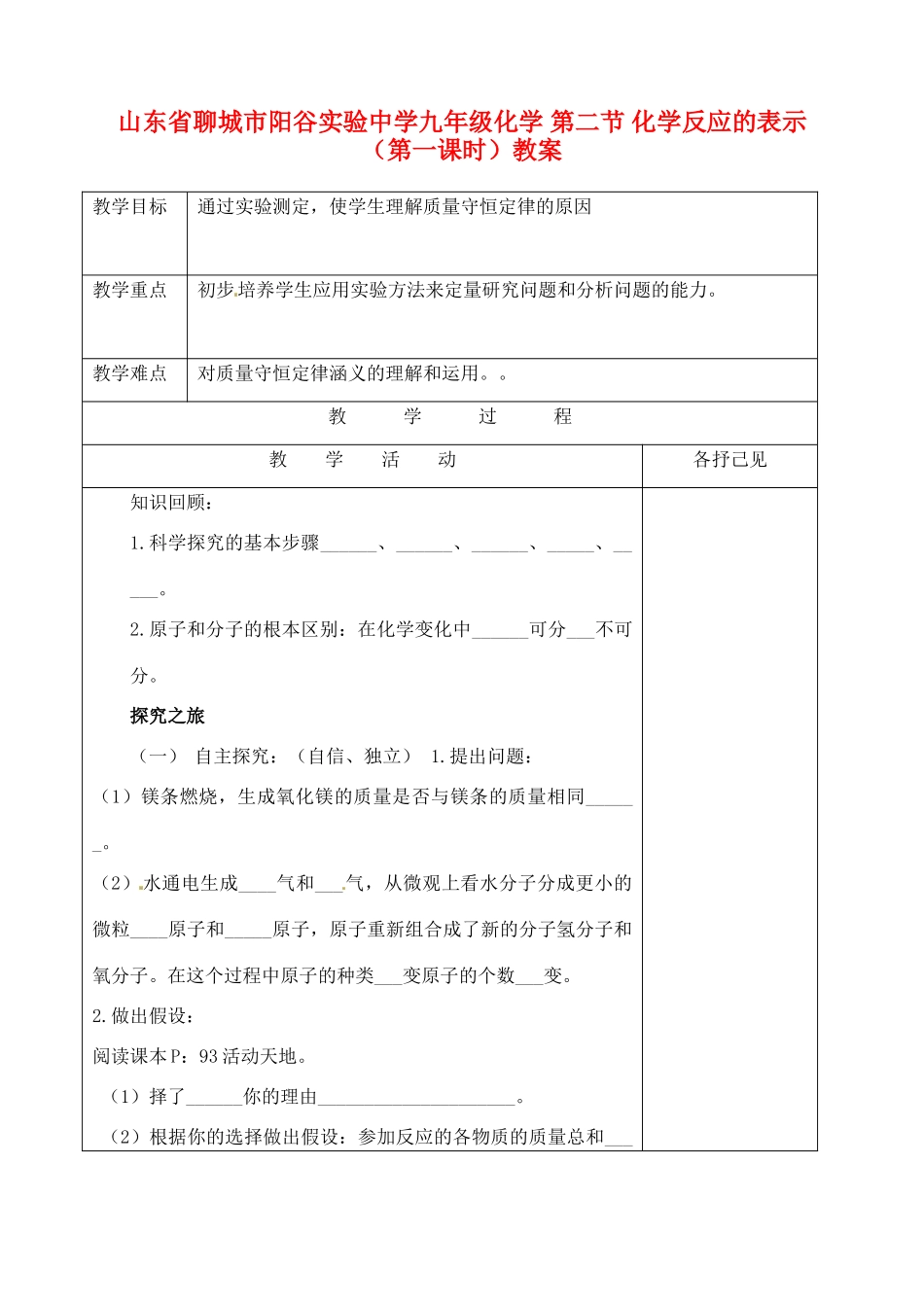 山东省聊城市阳谷实验中学九年级化学 第二节 化学反应的表示（第一课时）教案_第1页