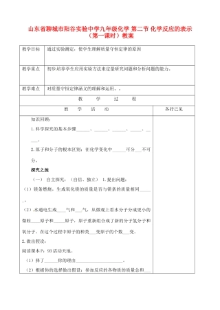 山东省聊城市阳谷实验中学九年级化学 第二节 化学反应的表示（第一课时）教案