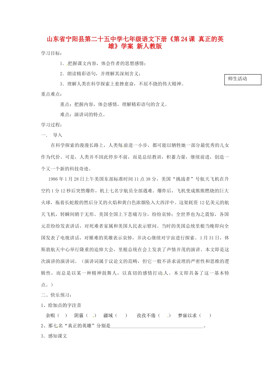 山东省宁阳县第二十五中学七年级语文下册《第24课 真正的英雄》学案 新人教版_第1页