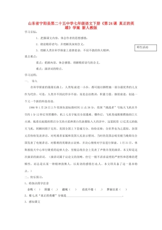 山东省宁阳县第二十五中学七年级语文下册《第24课 真正的英雄》学案 新人教版