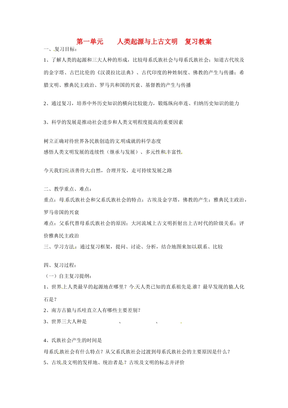 九年级历史上册 第一单元《人类起源与上古文明》教案 华东师大版_第1页