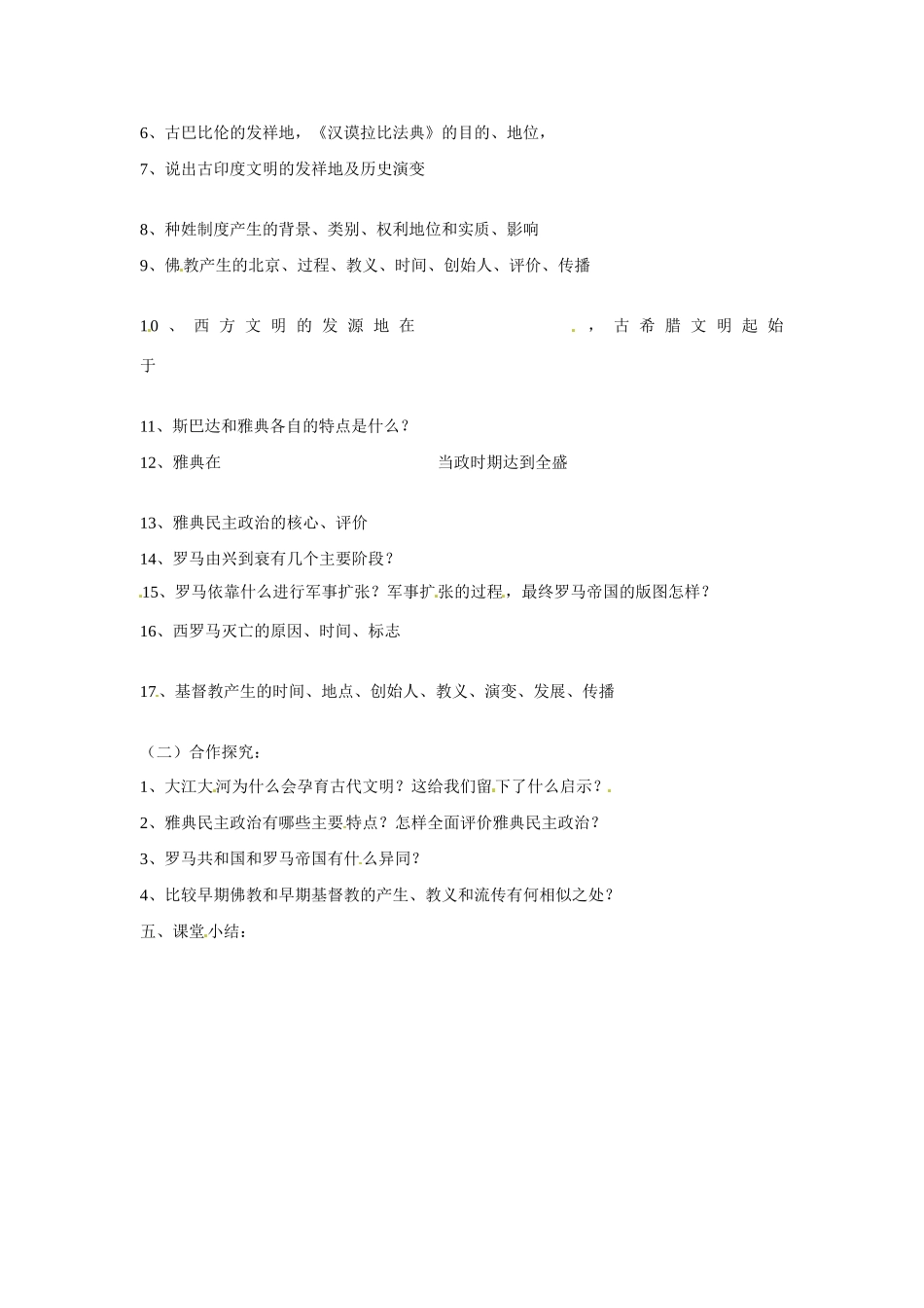 九年级历史上册 第一单元《人类起源与上古文明》教案 华东师大版_第2页