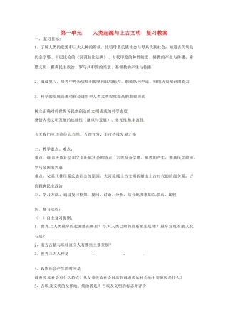 九年级历史上册 第一单元《人类起源与上古文明》教案 华东师大版