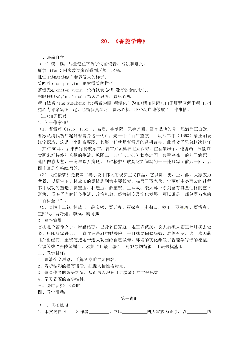 九年级语文上册《20 香菱学诗》学案 新人教版-新人教版初中九年级上册语文学案_第1页