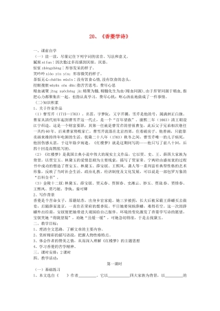 九年级语文上册《20 香菱学诗》学案 新人教版-新人教版初中九年级上册语文学案
