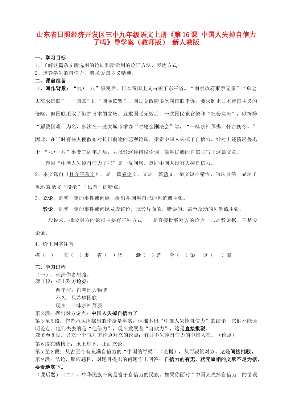 山东省日照经济开发区三中九年级语文上册《第16课 中国人失掉自信力了吗》导学案（教师版） 新人教版_第1页