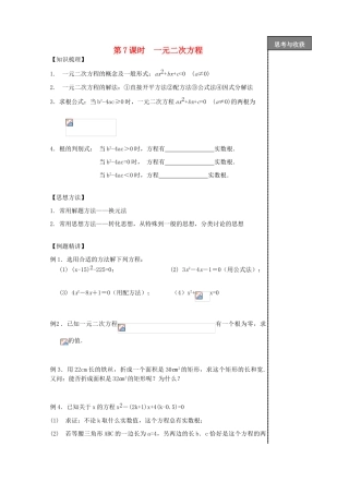 贵州省贵阳市华驿中学中考数学专项复习 第7课时 一元二次方程教学案