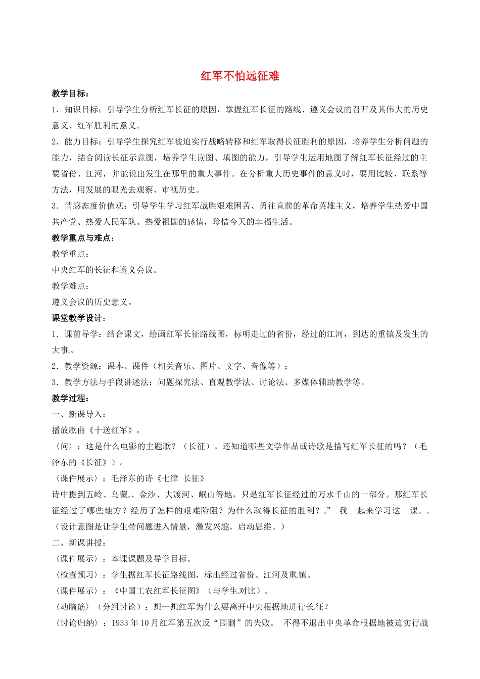 山东省郯城县红花镇中考历史复习 八上 第13课《红军不怕远征难》教案01 新人教版-新人教版初中九年级全册历史教案_第1页