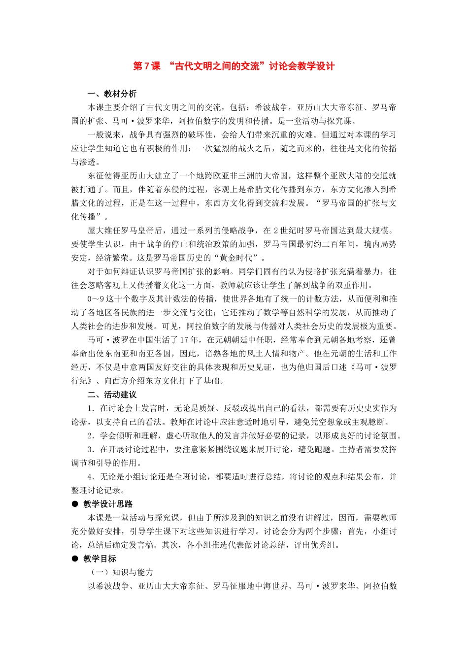 九年级历史上册：第7课《“古代文明之间的交流”讨论会》教学设计（冀教版）_第1页