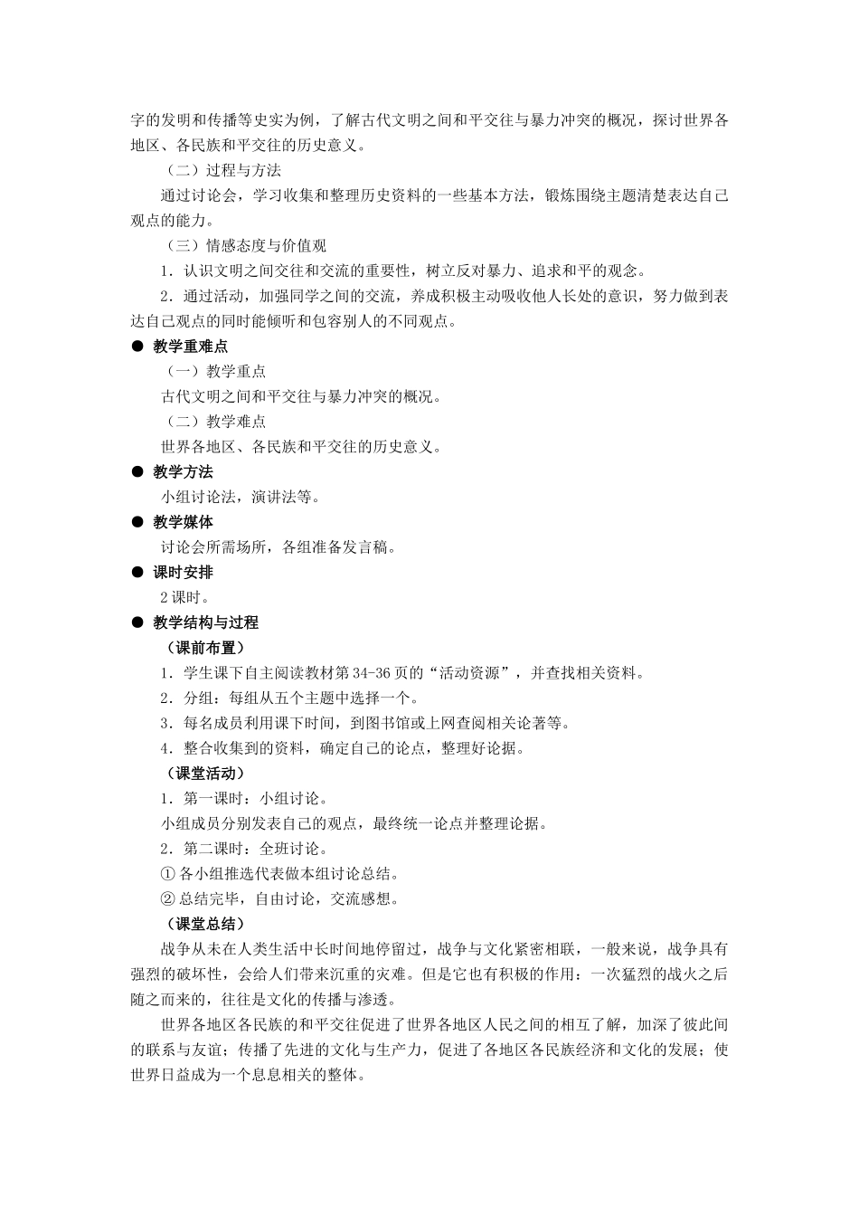 九年级历史上册：第7课《“古代文明之间的交流”讨论会》教学设计（冀教版）_第2页