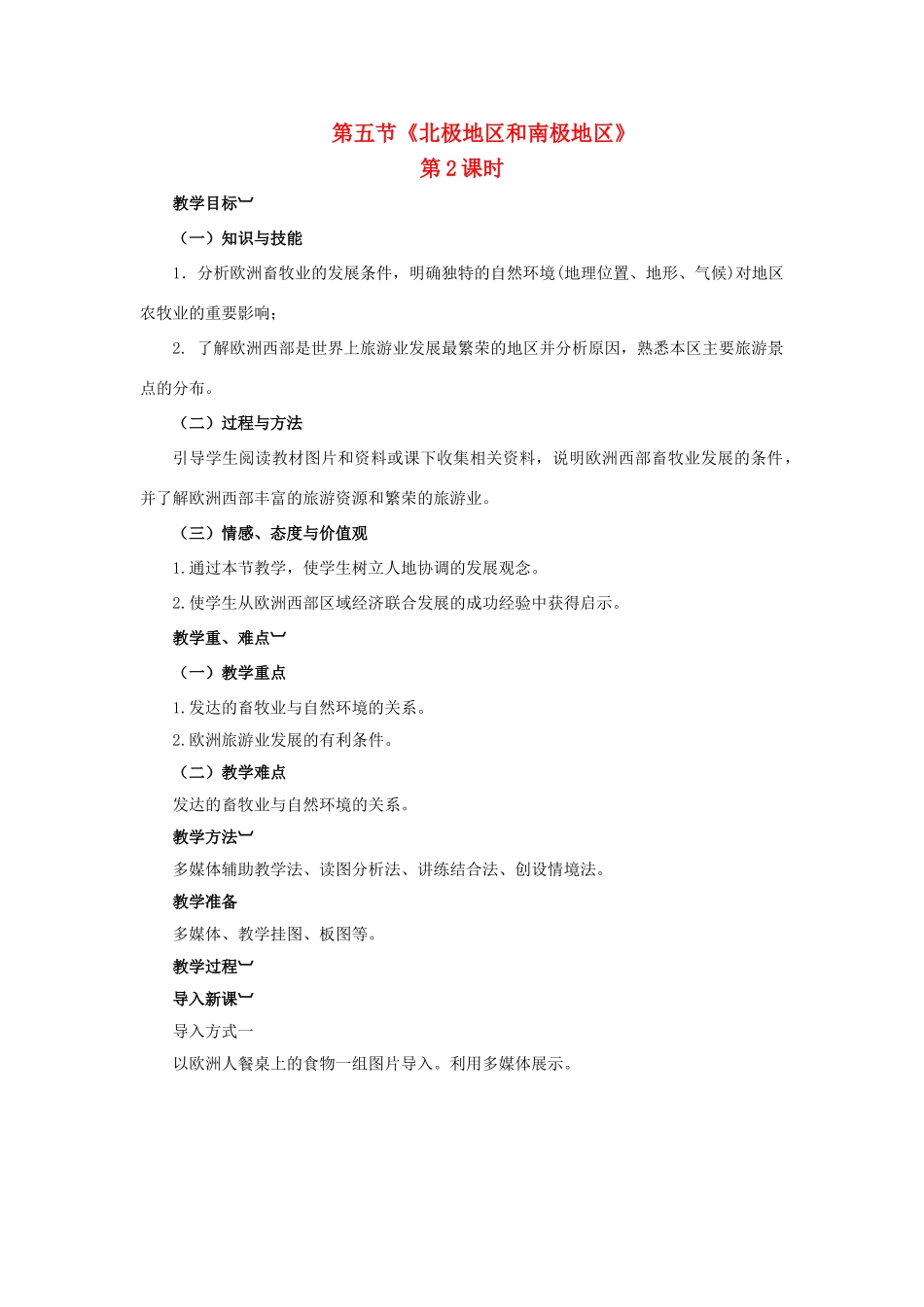 金识源专版七年级地理下册 7.4 欧洲西部（第2课时）教案 湘教版-湘教版初中七年级下册地理教案_第1页